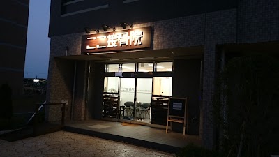 ここ接骨院