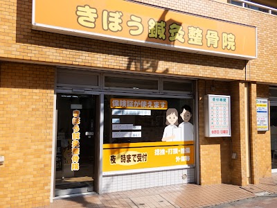 きぼう鍼灸整骨院