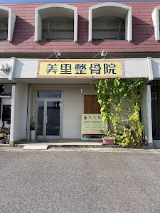 美里整骨院