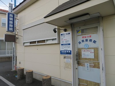 高橋接骨院