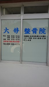 大井整骨院