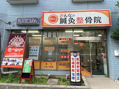 西川口みんなの®鍼灸整骨院
