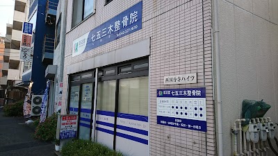 七五三木整骨院