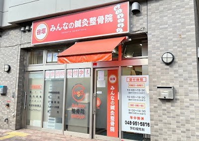 谷塚みんなの鍼灸整骨院