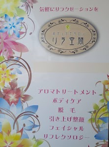 ボディケアサロン リラ空間
