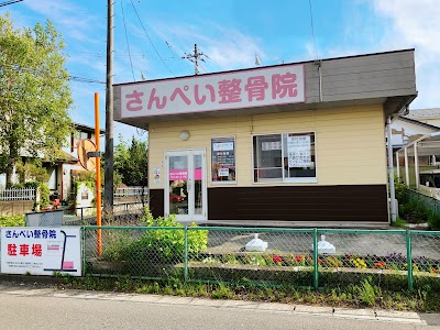 さんぺい整骨院