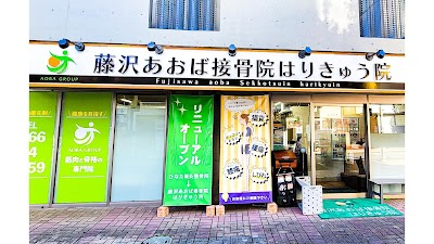 藤沢あおば接骨院はりきゅう院
