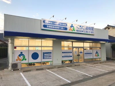 くろせ接骨院