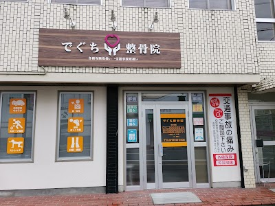 でぐち整骨院