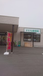 すだち接骨院