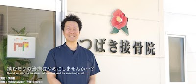 つばき接骨院