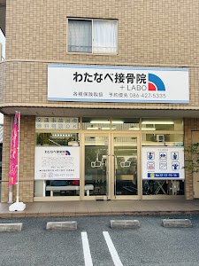 わたなべ接骨院+LABO