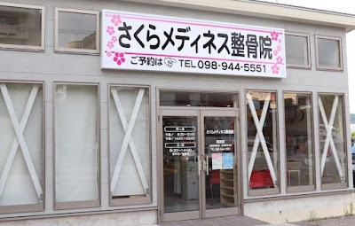 さくらメディネス整骨院 西原院