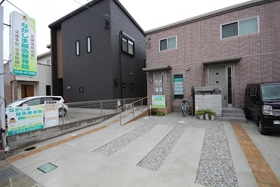 ながしま鍼灸整骨院