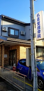 名倉堂接骨院