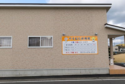 やすはら接骨院（むしきり・日曜）