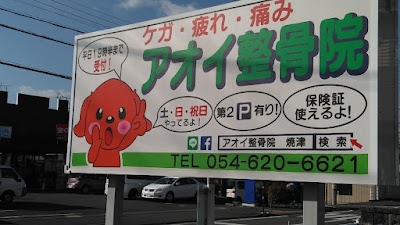 アオイ整骨院