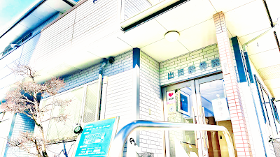 出田接骨院