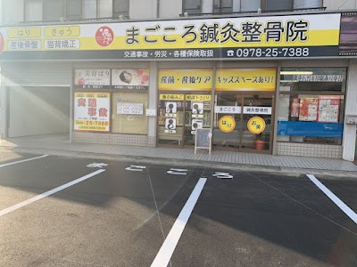 まごころ鍼灸整骨院