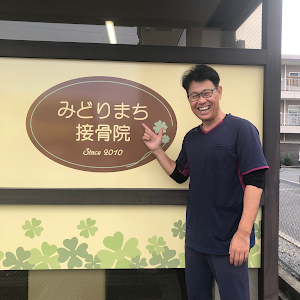 みどりまち接骨院