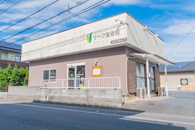リーフ鍼灸院