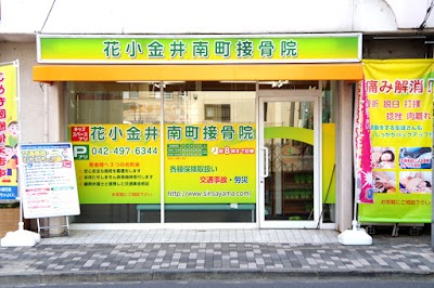 花小金井南町接骨院