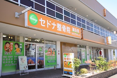 セドナ整骨院・鍼灸院