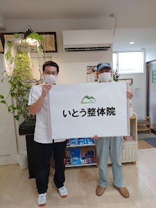 いとう鍼灸院・整骨院