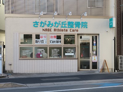 さがみが丘整骨院 ナベアスリートケア鍼灸マッサージ院