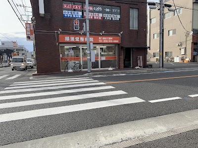 順漢堂整骨院