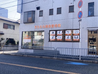 きたむら鍼灸整骨院