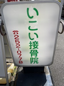 いこい接骨院