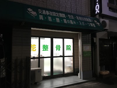 花整骨院