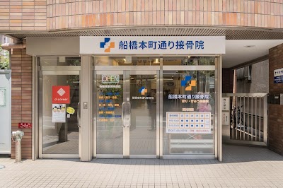 船橋本町通り接骨院