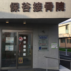 保谷接骨院