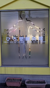 ひろせ鍼灸院