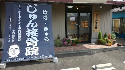 はり・灸 じゅん接骨院
