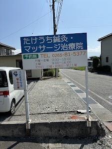 たけうち鍼灸・マッサージ治療院