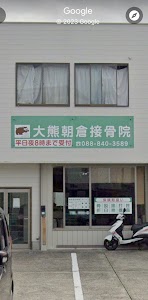 大熊朝倉鍼灸接骨院
