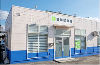 優和接骨院