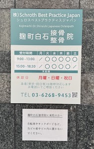 麹町白石接骨院