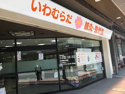 いわむらだ鍼灸・整骨院