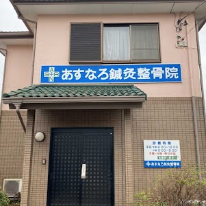 あすなろ鍼灸整骨院