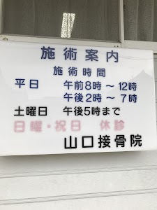 山口接骨院