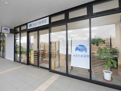 あまの接骨院