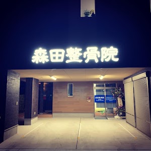 森田整骨院