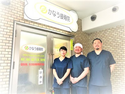 かなう接骨院