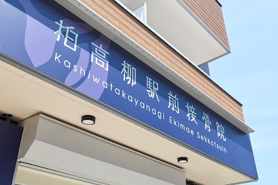 柏高柳駅前接骨院