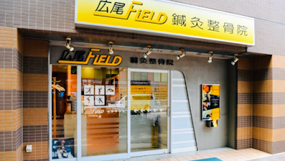 広尾FIELD鍼灸整骨院