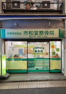 市和堂整骨院